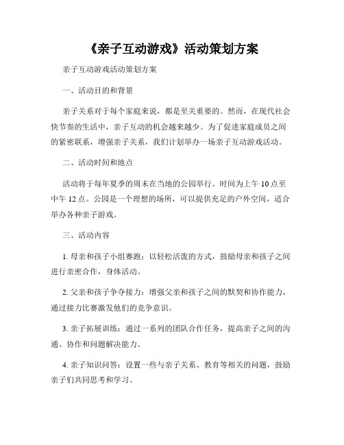 《亲子互动游戏》活动策划方案