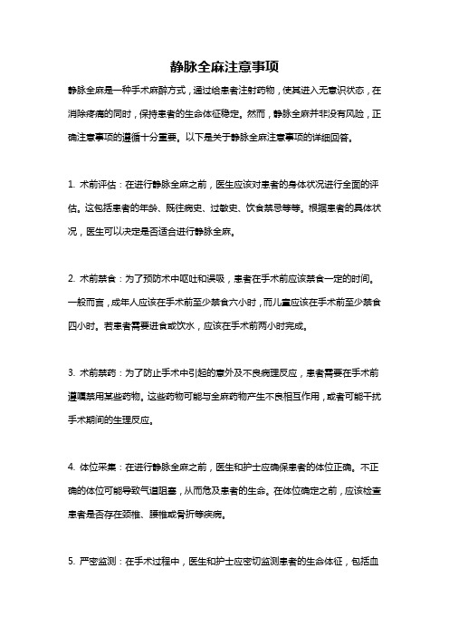 静脉全麻注意事项