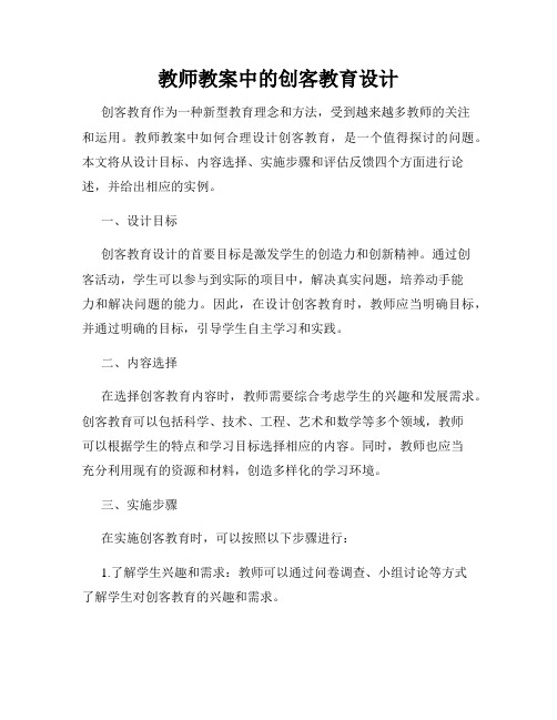 教师教案中的创客教育设计