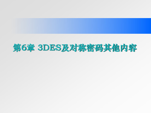 密码学与信息安全 第6章 3DES、分组密码工作模式及流密码