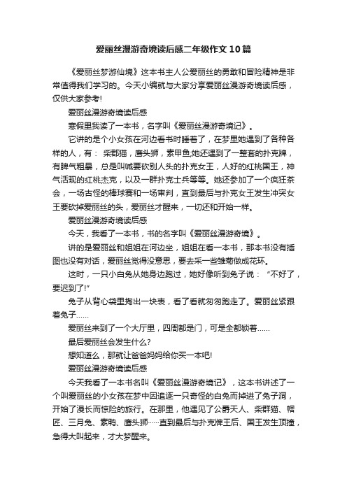 爱丽丝漫游奇境读后感二年级作文10篇