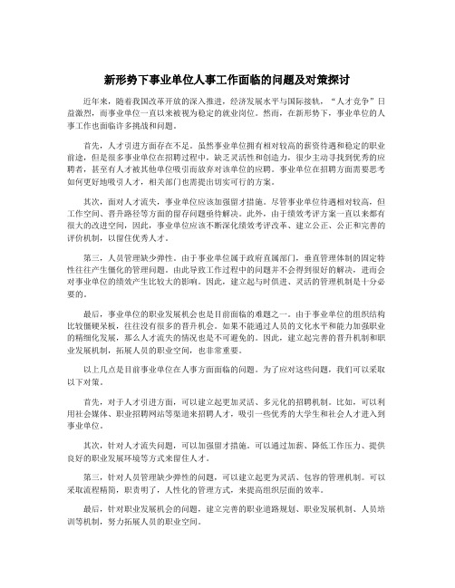 新形势下事业单位人事工作面临的问题及对策探讨