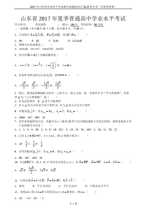 2017年山东省学业水平考试数学试题(两次汇编)夏季冬季(含夏季答案)