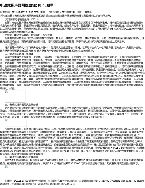 电动式扬声器阻抗曲线分析与测量