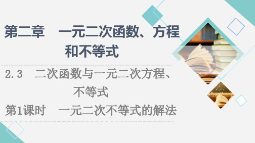 高中数学《一元二次不等式解法》教学课件