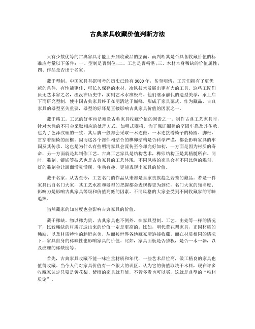 古典家具收藏价值判断方法