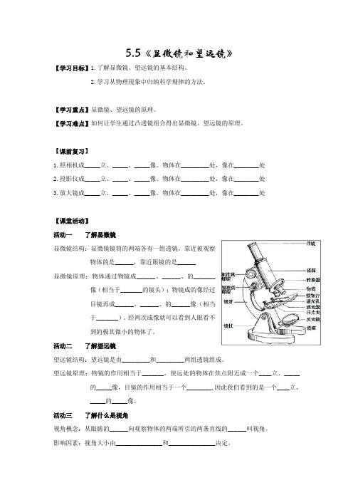 辽宁省大连枫叶国际学校初中校区人教版八年级物理上册学案：5.5显微镜和望远镜