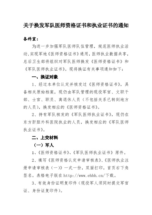 关于换发军队医师资格证书和执业证书的通知