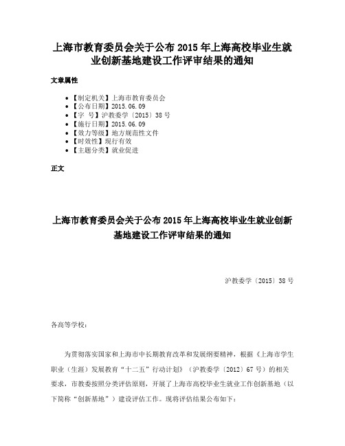 上海市教育委员会关于公布2015年上海高校毕业生就业创新基地建设工作评审结果的通知