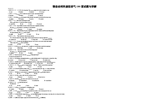 情态动词和虚拟语气180道试题与详解