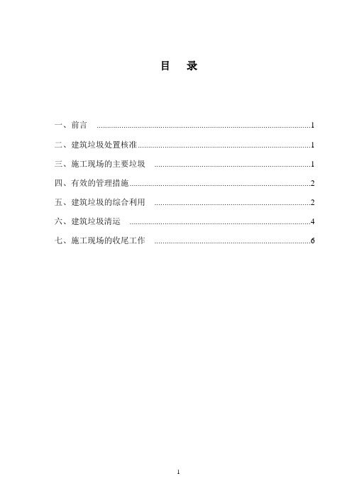 (完整版)施工现场建筑垃圾处置方案