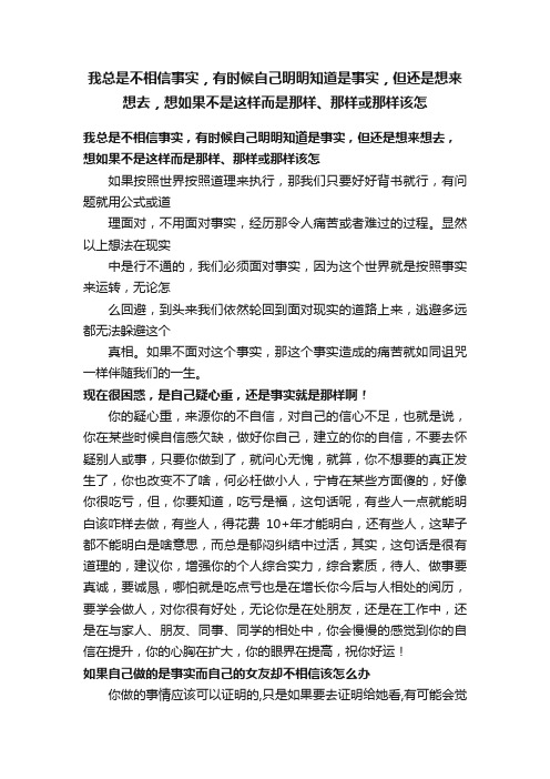 我总是不相信事实，有时候自己明明知道是事实，但还是想来想去，想如果不是这样而是那样、那样或那样该怎