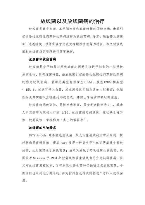 放线菌以及放线菌病的治疗