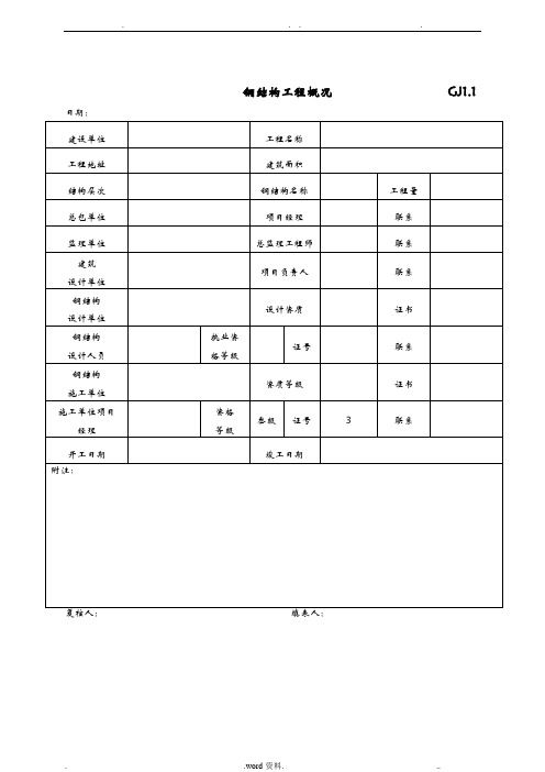 最新全套钢结构竣工验收表格