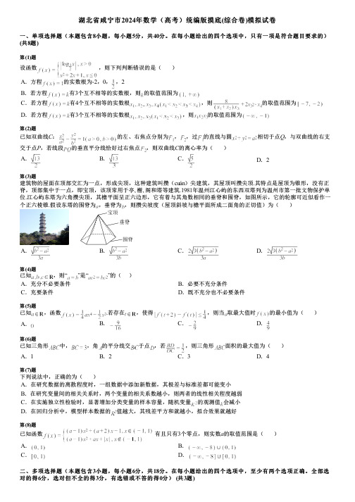 湖北省咸宁市2024年数学(高考)统编版摸底(综合卷)模拟试卷