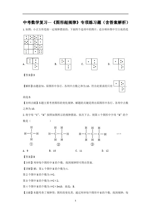 中考数学复习---《图形超规律》专项练习题(含答案解析)