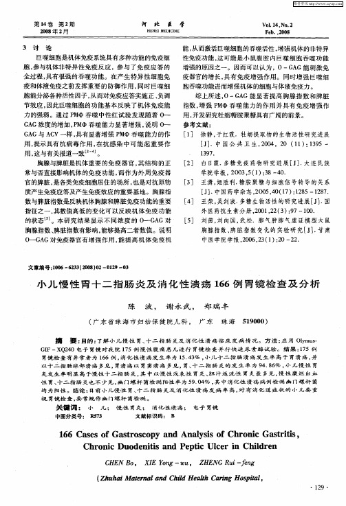 小儿慢性胃十二指肠炎及消化性溃疡166例胃镜检查及分析