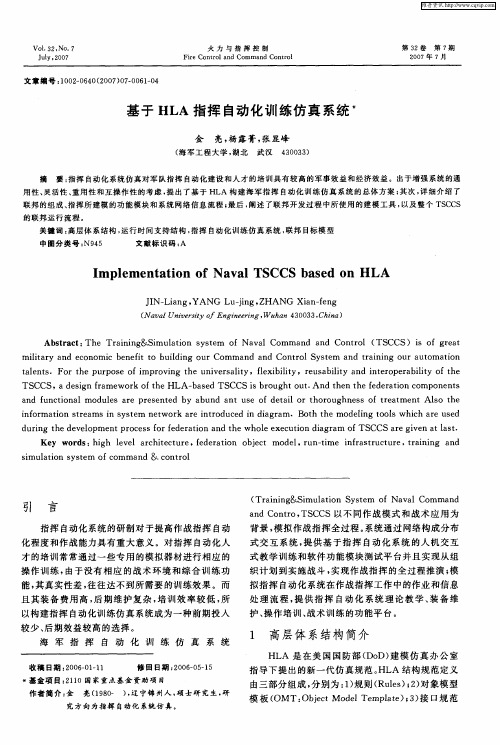 基于HLA指挥自动化训练仿真系统