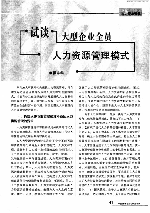 试谈大型企业全员人力资源管理模式