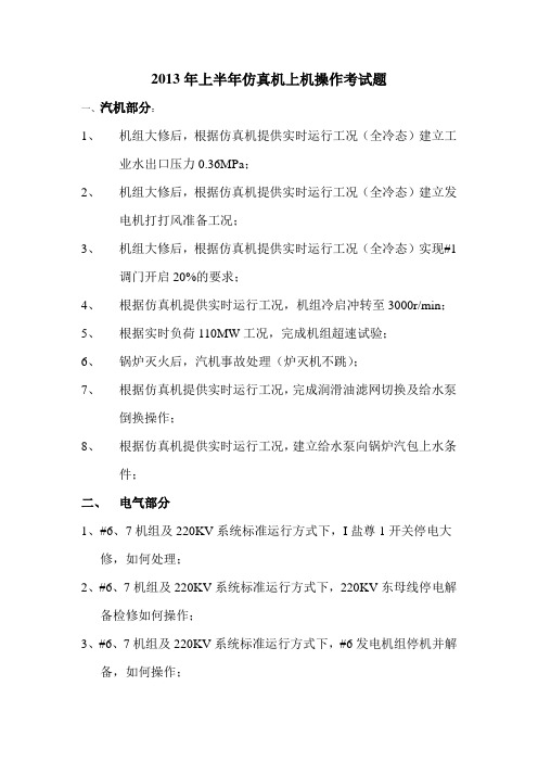 2013年上半年仿真机上机操作考试题
