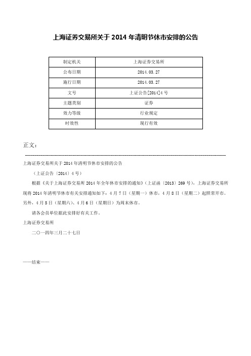 上海证券交易所关于2014年清明节休市安排的公告-上证公告[2014]4号