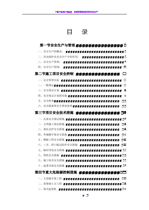 安全生产管理培训教材