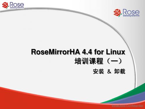 RoseMirrorHA 4.4-Linux-安装卸载_2013-02