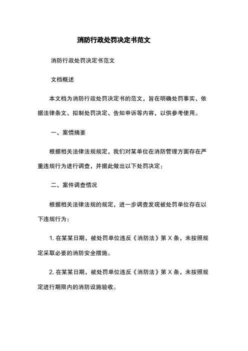 消防行政处罚决定书范文