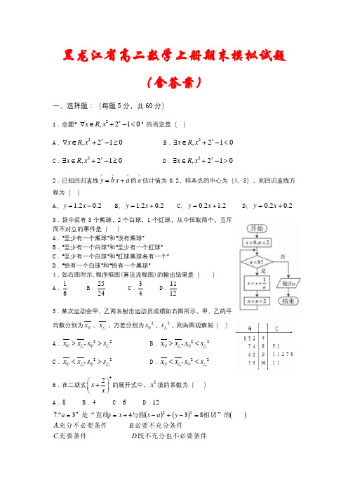 【最新】黑龙江省高二数学上册期末质量检测2套(含答案) 