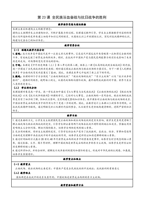 第23课全民族浴血奋战与抗日战争的胜利教学设计--高中历史必修中外历史纲要上册