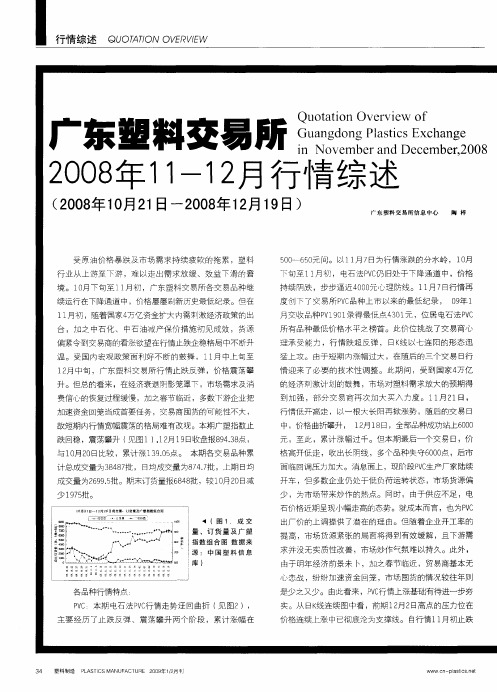 广东塑料交易所2008年11—12月行情综述