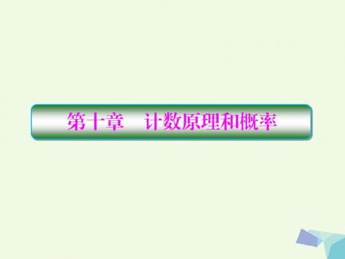 (新课标)2017版高考数学大一轮 第十章 计数原理和概率 10.1 两个计数原理 理