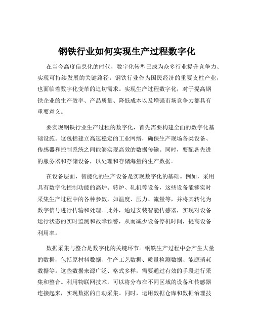 钢铁行业如何实现生产过程数字化