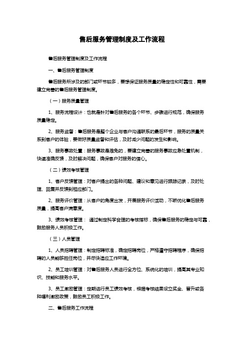 售后服务管理制度及工作流程