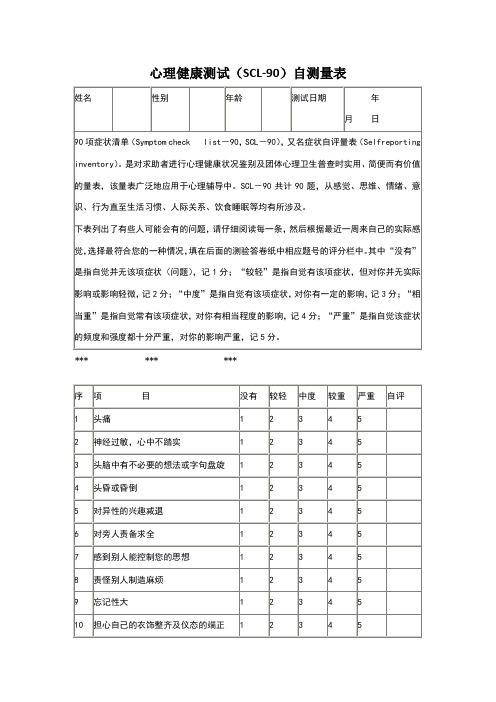 SCL-90心理测试试卷