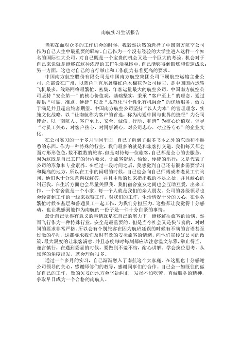 南航实习报告