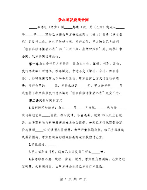 杂志邮发委托合同(3篇)