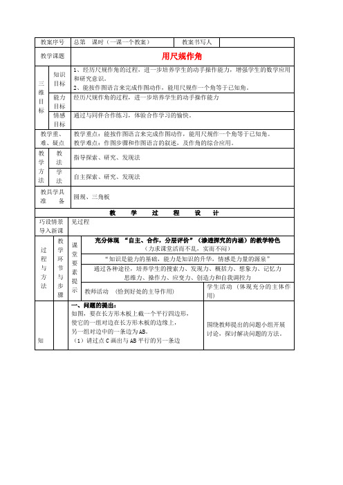 北师大版七年级下册数学教案2.4_用尺规作线段和角_2