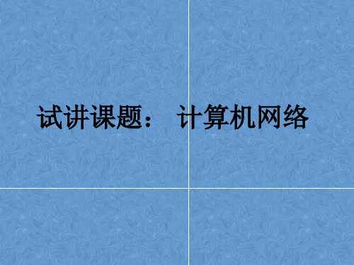 计算机专业计算机网络10分钟试讲课件