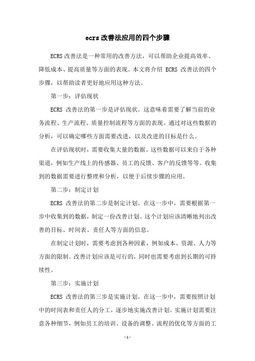 ecrs改善法应用的四个步骤