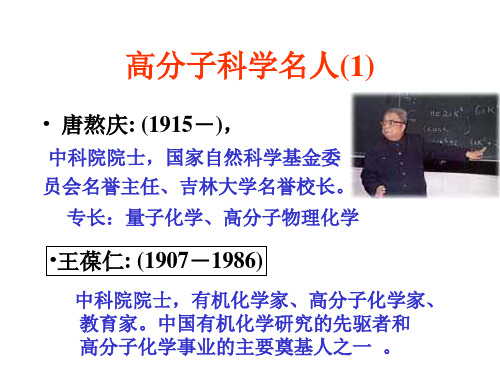 高分子科学名人