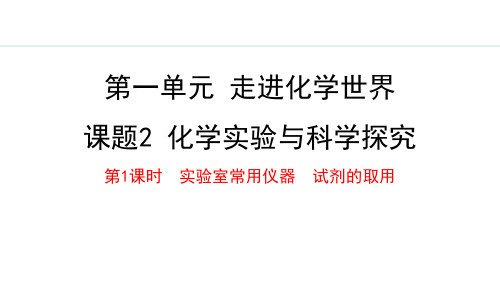 人教版九年级化学上册《化学实验与科学探究》走进化学世界PPT优质课件(第1课时)