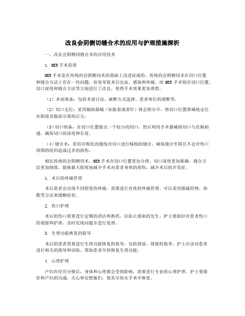 改良会阴侧切缝合术的应用与护理措施探析