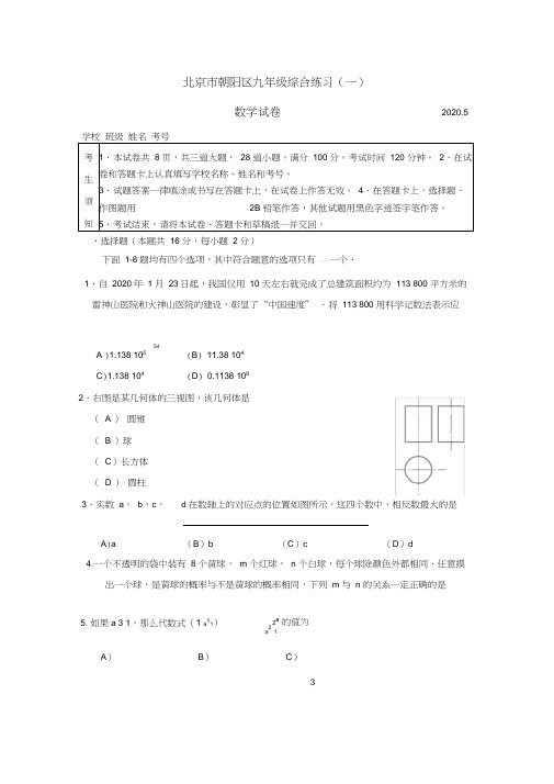 2020年北京市朝阳区中考一模数学试卷