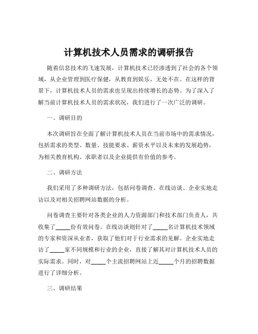 计算机技术人员需求的调研报告