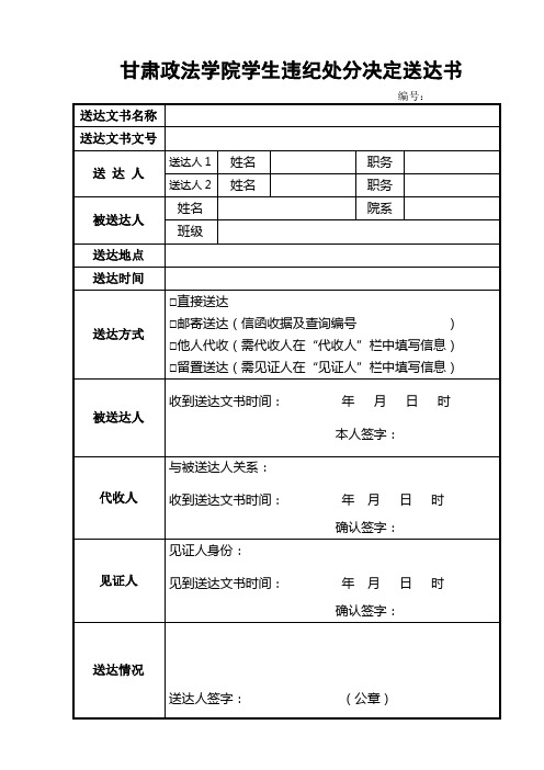 甘肃政法学院学生违纪处分决定送达书