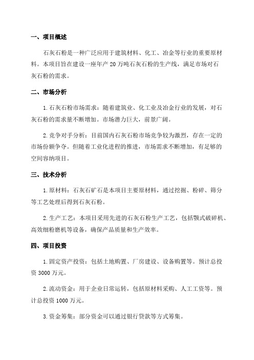 年产20万吨石灰石粉项目可行性研究报告