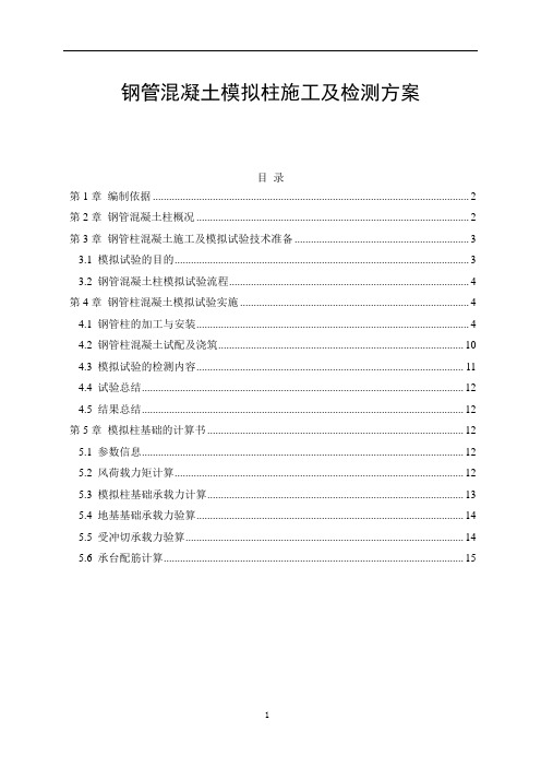 钢管混凝土模拟柱施工及检测方案