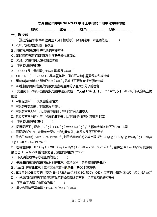 太湖县第四中学2018-2019学年上学期高二期中化学模拟题