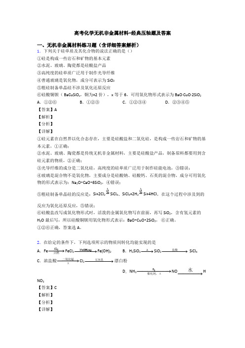 高考化学无机非金属材料-经典压轴题及答案